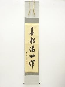 前大徳　前田昌道筆　「春水満四澤」　一行書肉筆紙本掛軸